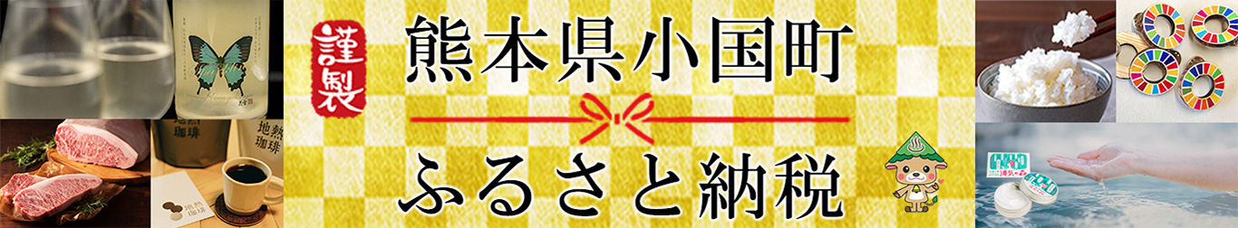熊本県小国町 ふるさと納税