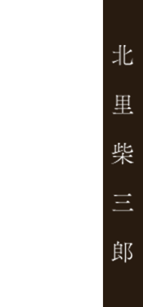 北里柴三郎 | NHK大河ドラマ実現プロジェクト