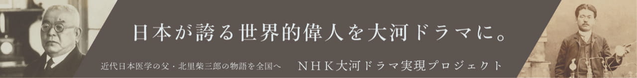 日本が誇る世界的偉人を大河ドラマに。