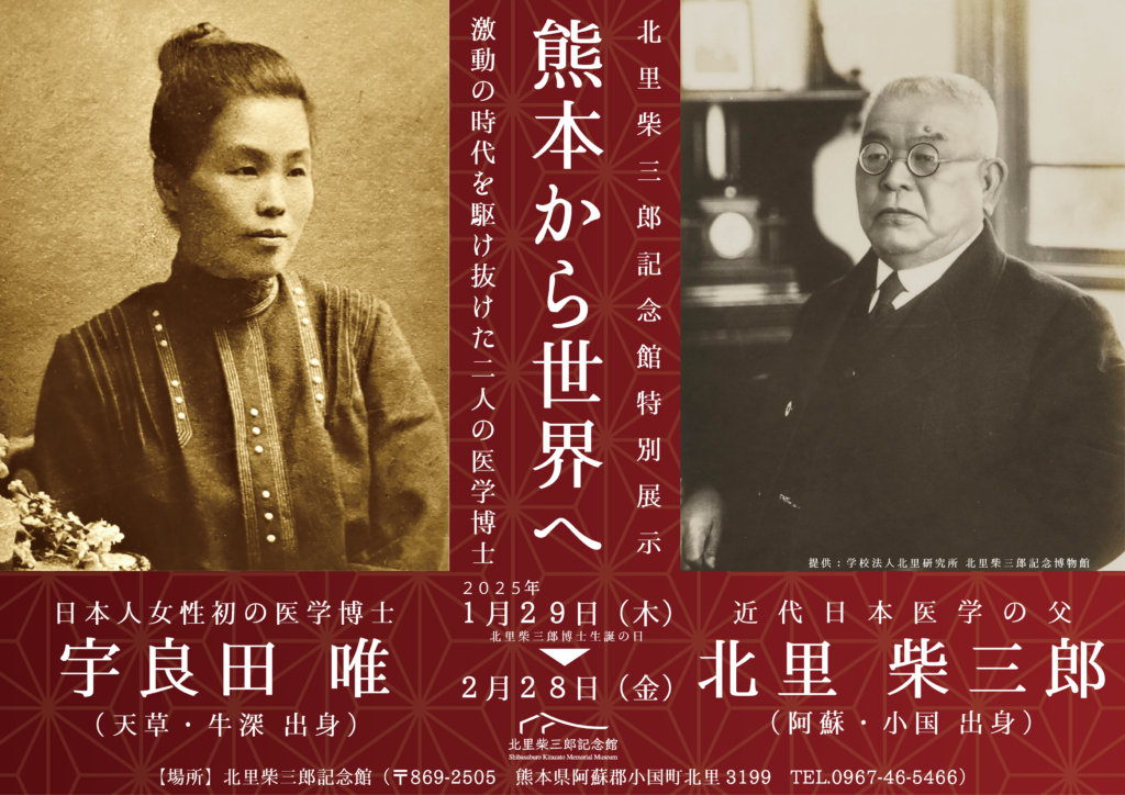 北里柴三郎記念館